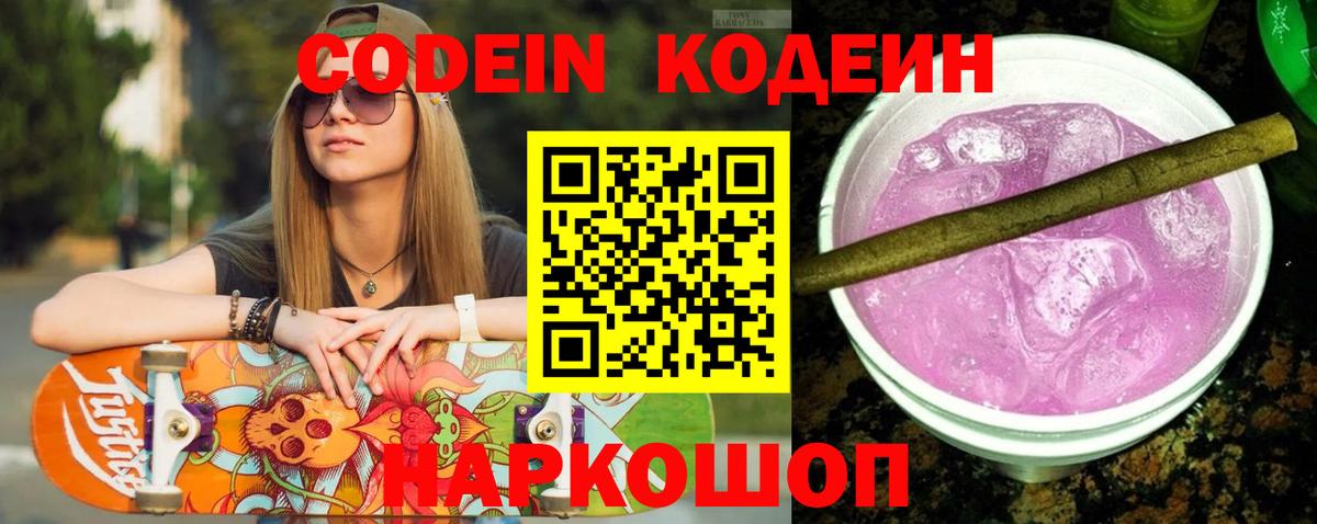 Codein Purple Drank  цены   Codein Purple Drank  Ейск  Вход с VPN 